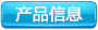 產(chǎn)品信息