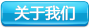 關(guān)于我們