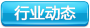 行業(yè)動(dòng)態(tài)