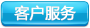 客戶服務(wù)