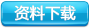 資料下載
